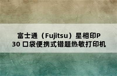 富士通（Fujitsu）星相印P30 口袋便携式错题热敏打印机